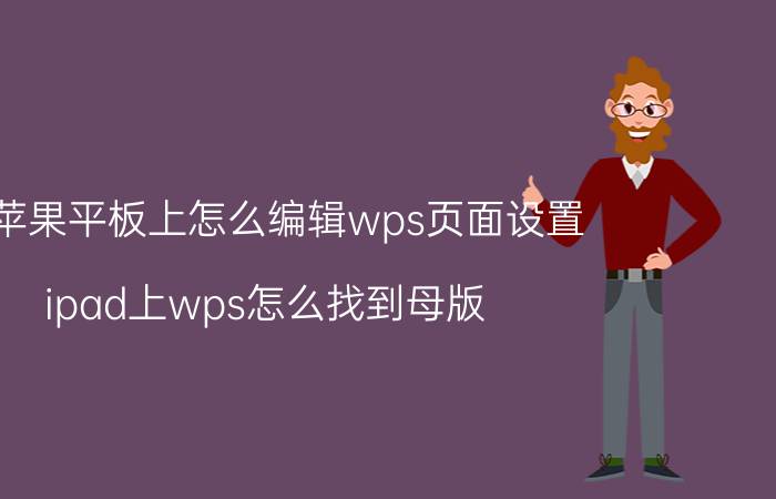 在苹果平板上怎么编辑wps页面设置 ipad上wps怎么找到母版？